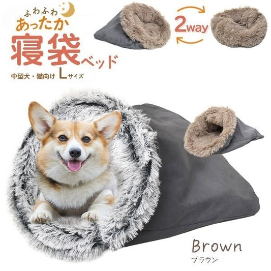 ふわふわあったか！寝袋型 クッションベッド型 2way 小型犬 猫向き 寝袋ベッド Lサイズ（ブラウン） (代引不可)