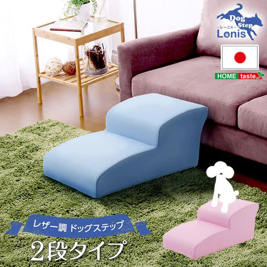 日本製ドッグステップPVCレザー、犬用階段2段タイプ【lonis-レーニス-】 ライトブルー (代引不可)