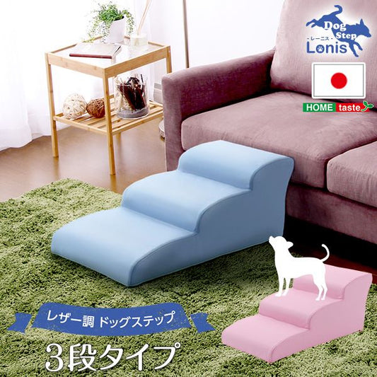 日本製ドッグステップPVCレザー、犬用階段3段タイプ【lonis-レーニス-】 ピンク (代引不可)