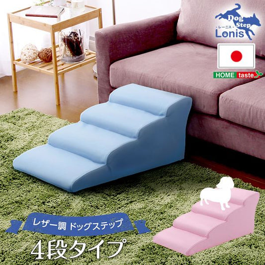 日本製ドッグステップPVCレザー、犬用階段4段タイプ【lonis-レーニス-】 ピンク (代引不可)