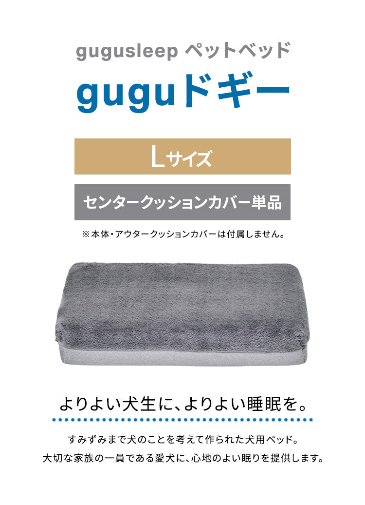 gugu ドギーベット 替えカバー ペットベッド 犬用ベッド オールシーズン仕様 シェルパ生地 カバーを外して洗える 大型犬向け(代引不可)