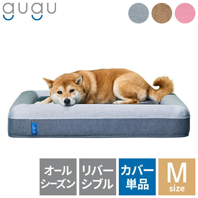 gugu ドギーベット 替えカバー ペットベッド 犬用ベッド オールシーズン仕様 シェルパ生地 カバーを外して洗える 中型犬向け(代引不可)