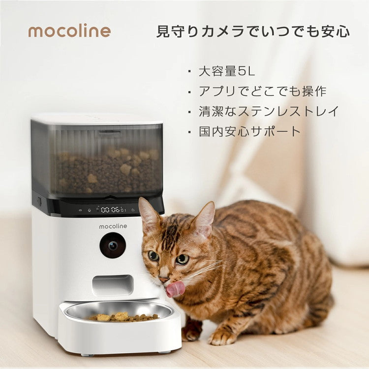 mocoline 自動給餌器 猫 犬 自動餌やり器 餌やり機 スマートフィーダー Pro 5L 大容量 2.4Ghz/5Ghz対応 アプリ対応 防湿 2WAY給電 日本語説明書付き MCFD-01CW モコライン
