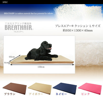 ブレスエアー(R) ペット用マット クッション 大型犬用 洗える 日本製 東洋紡 三次元スプリング構造体 ブレスエアー (R)使用 ペットケアマット Lサイズ