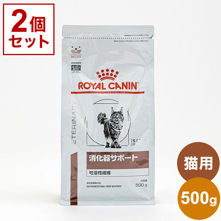 【2個セット】 ロイヤルカナン 療法食 猫 消化器サポート 可溶性 500g x2 1kg 食事療法食 猫用 ねこ キャットフード ペットフード ROYAL CANIN