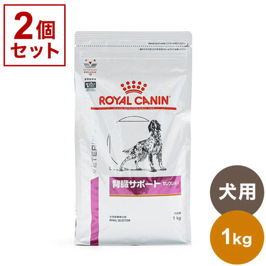 【2個セット】 ロイヤルカナン 療法食 犬 腎臓サポートセレクション 1kg x2 2kg 食事療法食 犬用 いぬ ドッグフード ペットフード ROYAL CANIN