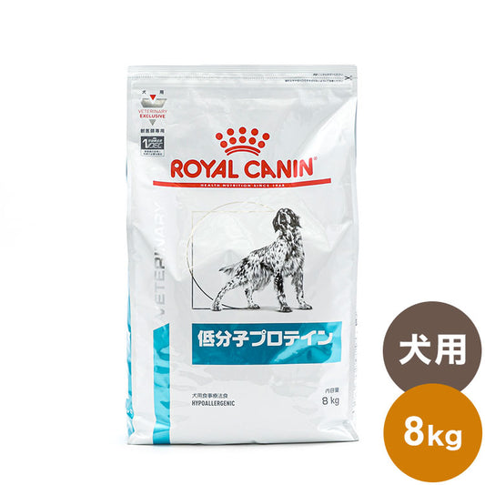 ロイヤルカナン 療法食 犬 低分子プロテイン 8kg 食事療法食 犬用 いぬ ドッグフード ペットフード