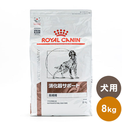 ロイヤルカナン 療法食 犬 消化器サポート 高繊維 8kg 食事療法食 犬用 いぬ ドッグフード ペットフード