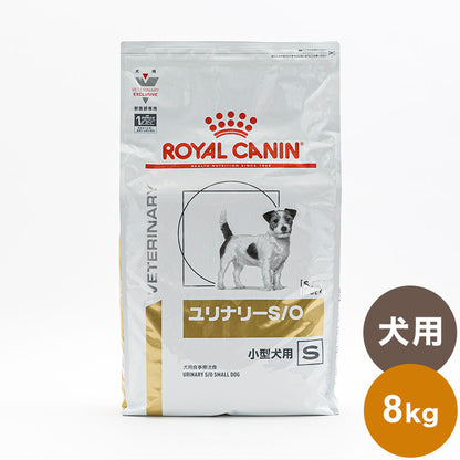 ロイヤルカナン 療法食 犬 ユリナリーS/O小型犬用S 8kg 食事療法食 犬用 いぬ ドッグフード ペットフード