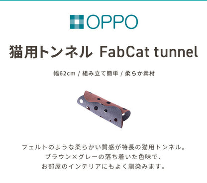 OPPO オッポ ファブキャットトンネル FabCat tunnel おもちゃ 猫用 ねこ トンネル フェルト