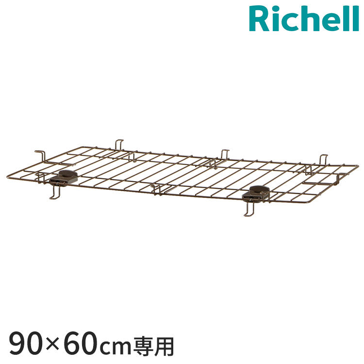 リッチェル アルミフレームペットサークル 90-60 屋根面 脱走防止 飛び出し防止 屋根 スチール Richell