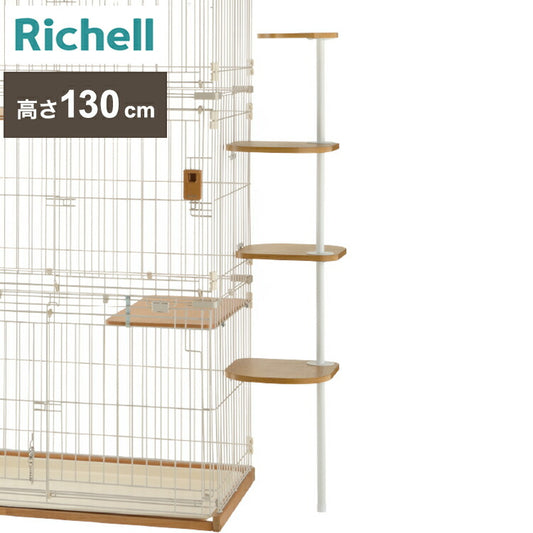 リッチェル キャットサークル用 てっぺんステップ 4段 高さ130cm キャットタワー キャットステップ ツリー タワー 階段 サークル ケージ ゲージ 取付 取り付け Richell