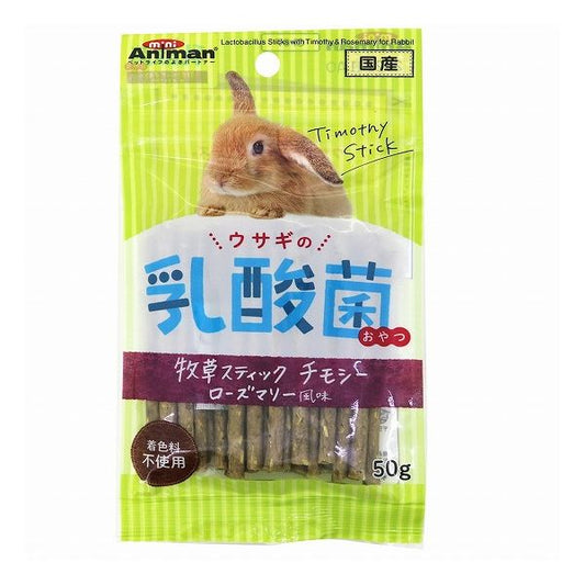 【48個セット】 ミニアニマン ウサギの乳酸菌おやつ 牧草スティック チモシー ローズマリー風味 50g x48