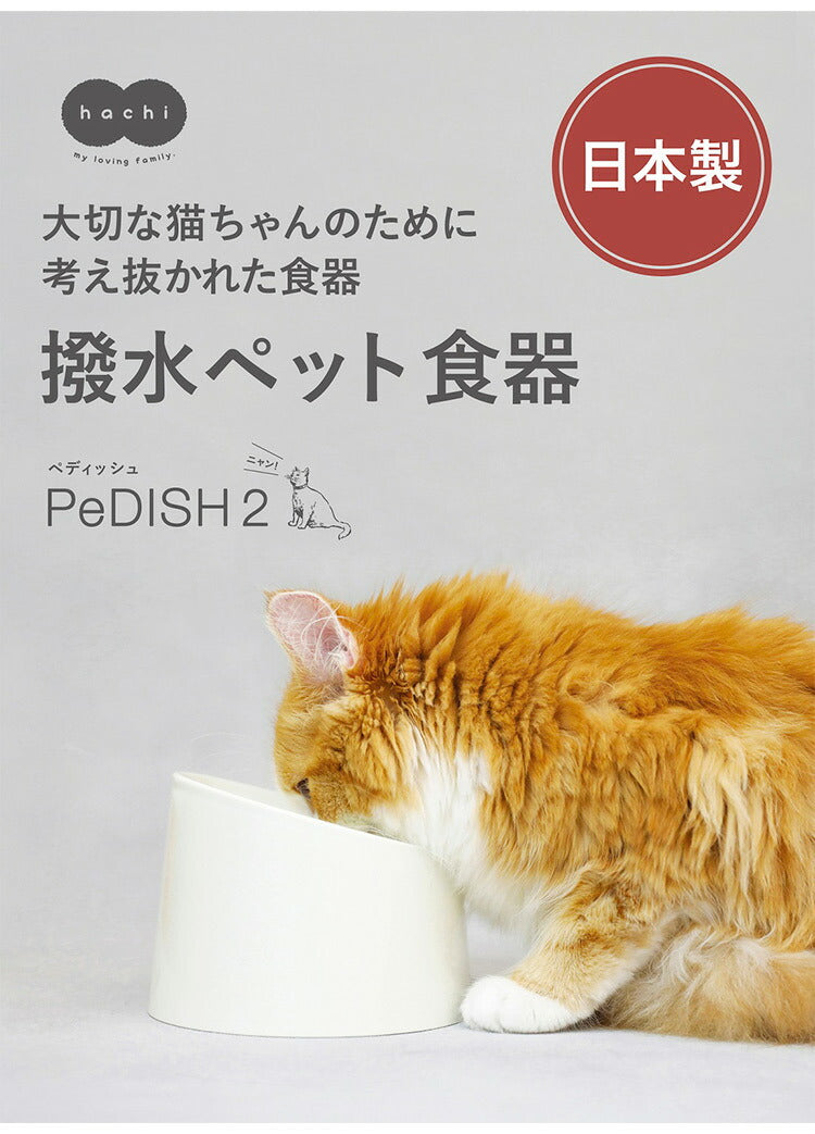 日本製 撥水 ペット 食器 PeDISH2 hachi ハチ フードボウル 食べやすい 犬 ネコ 食洗器対応 電子レンジ対応 国産 シービージャパン CBジャパン